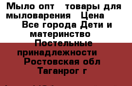 Мыло-опт - товары для мыловарения › Цена ­ 10 - Все города Дети и материнство » Постельные принадлежности   . Ростовская обл.,Таганрог г.